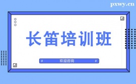 深圳長(zhǎng)笛培訓(xùn)班