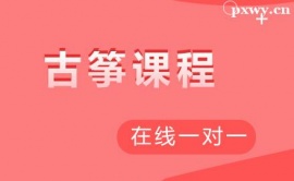 北京古箏課程培訓(xùn)班