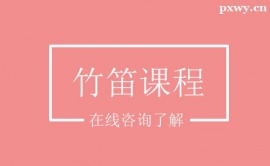北京竹笛課程培訓(xùn)班