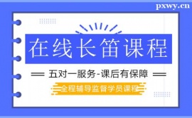 北京長(zhǎng)笛課程培訓(xùn)班