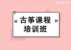 北京古箏課程培訓(xùn)