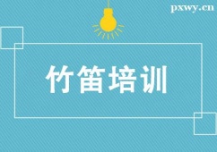 北京竹笛培訓(xùn)課程班