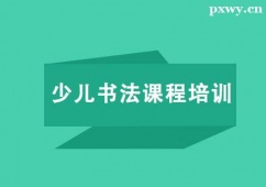 北京少兒書法課程培訓(xùn)