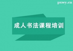 北京成人書法課程培訓(xùn)