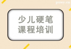 北京少兒硬筆課程培訓(xùn)班