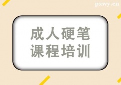 北京成人硬筆課程培訓(xùn)班
