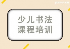 北京少兒書法課程培訓(xùn)班