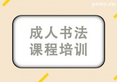 北京成人書法課程培訓(xùn)班