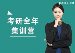 南昌考研全年集訓(xùn)營(yíng)班