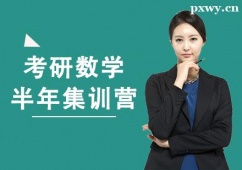 南昌考研數(shù)學(xué)半年集訓(xùn)營(yíng)