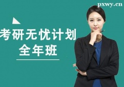 南昌考研無(wú)憂計(jì)劃全年班