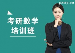 南昌考研數(shù)學(xué)培訓(xùn)班