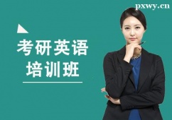 南昌考研英語(yǔ)培訓(xùn)班