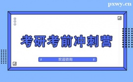 南昌考研考前沖刺營(yíng)