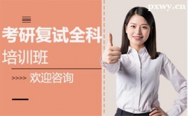 南昌考研復(fù)試全科培訓(xùn)班