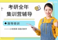 南京考研全年集訓(xùn)營(yíng)輔導(dǎo)