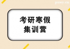 南京考研寒假集訓(xùn)營班