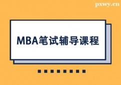 武漢MBA筆試輔導(dǎo)課程班
