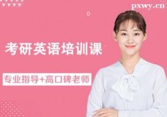 唐山考研英語(yǔ)培訓(xùn)課