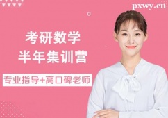 唐山考研數(shù)學(xué)半年集訓(xùn)營(yíng)
