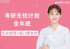 唐山考研無(wú)憂計(jì)劃全年班