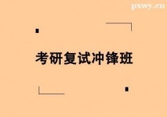 唐山考研復(fù)試沖鋒班