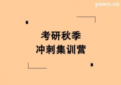 唐山考研秋季沖刺集訓(xùn)營(yíng)