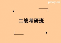 唐山二戰(zhàn)考研培訓(xùn)班