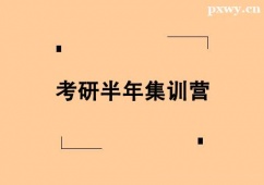 唐山考研半年集訓(xùn)營(yíng)班