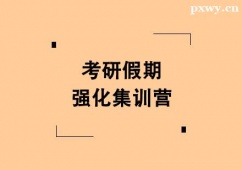 唐山考研假期強(qiáng)化集訓(xùn)營(yíng)