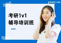 唐山考研1v1輔導(dǎo)培訓(xùn)班