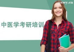 保定中醫(yī)學(xué)考研培訓(xùn)班