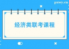 石家莊考研經(jīng)濟(jì)類聯(lián)考課程培訓(xùn)班