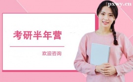 石家莊考研半年?duì)I