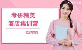 石家莊考研精英酒店集訓(xùn)營(yíng)