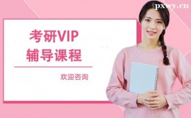 石家莊考研VIP輔導(dǎo)課程