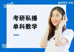 石家莊考研私播單科數(shù)學(xué)輔導(dǎo)班