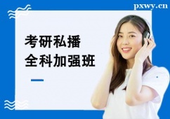 石家莊考研私播全科加強(qiáng)班