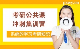 貴陽(yáng)考研公共課沖刺集訓(xùn)營(yíng)