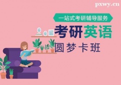 廈門考研英語圓夢(mèng)卡班