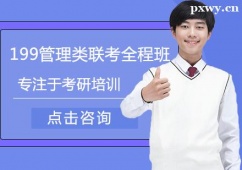 廈門考研199管理類聯(lián)考培訓(xùn)全程班