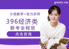 廈門考研396經(jīng)濟(jì)類聯(lián)考培訓(xùn)全程班
