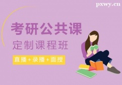 廈門考研公共課定制課程班