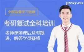 廈門考研復(fù)試全科培訓(xùn)班