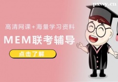 廈門MEM聯(lián)考輔導(dǎo)班