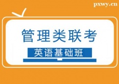 廈門管理類聯(lián)考英語基礎(chǔ)班