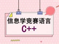 合肥信息學(xué)競(jìng)賽語(yǔ)言c++培訓(xùn)課程