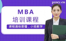福州MBA培訓(xùn)班