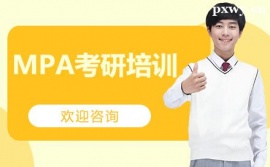 福州MPA考研培訓(xùn)班