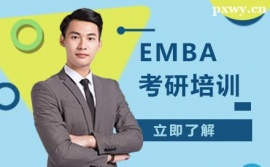 福州EMBA考研培訓(xùn)班